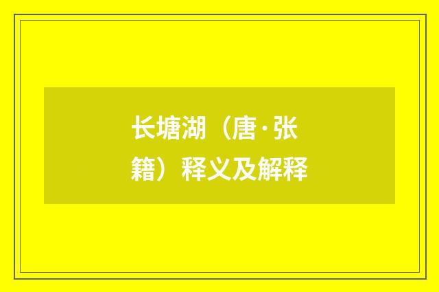 长塘湖（唐·张籍）释义及解释