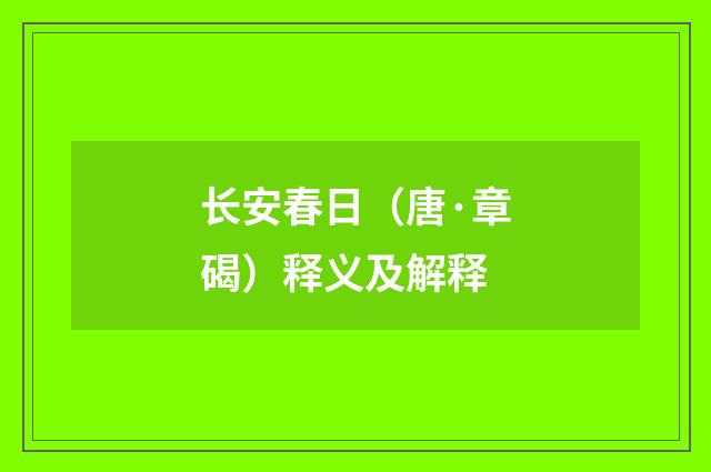 长安春日（唐·章碣）释义及解释