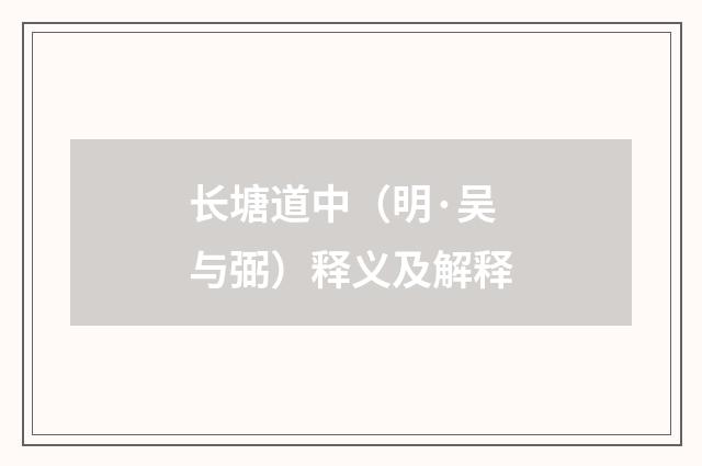 长塘道中（明·吴与弼）释义及解释