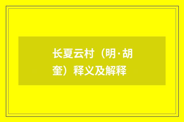 长夏云村（明·胡奎）释义及解释
