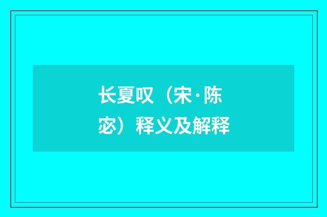 长夏叹（宋·陈宓）释义及解释