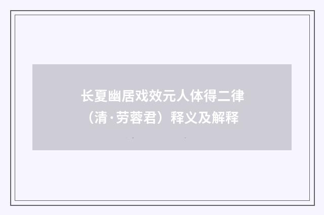 长夏幽居戏效元人体得二律（清·劳蓉君）释义及解释