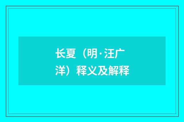 长夏（明·汪广洋）释义及解释