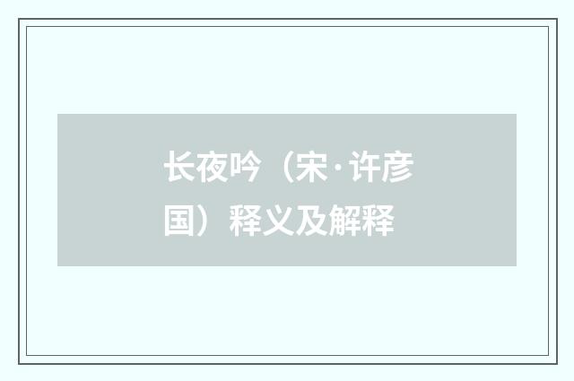 长夜吟（宋·许彦国）释义及解释