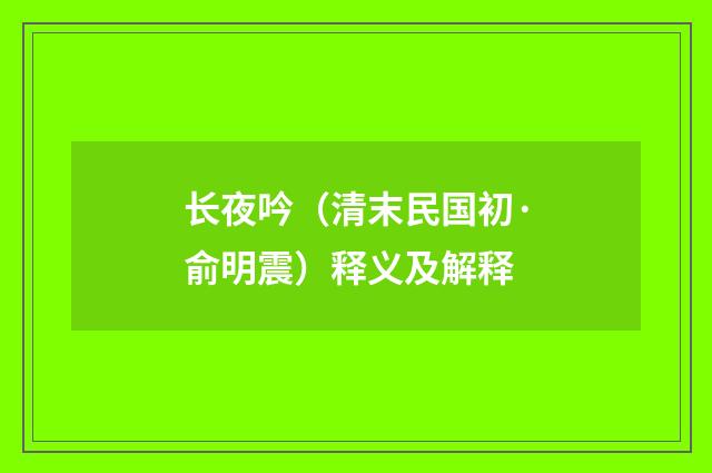 长夜吟（清末民国初·俞明震）释义及解释