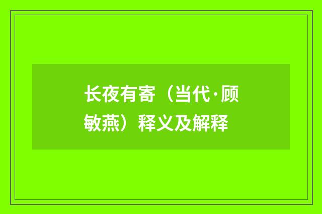 长夜有寄（当代·顾敏燕）释义及解释