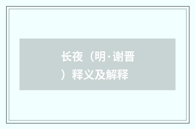 长夜（明·谢晋）释义及解释