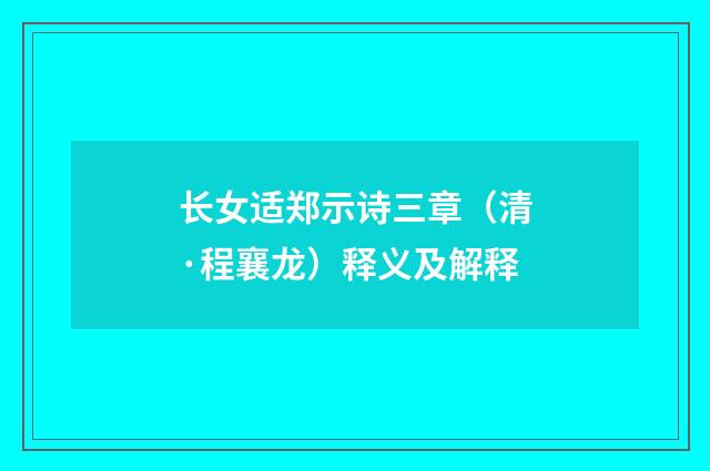长女适郑示诗三章（清·程襄龙）释义及解释