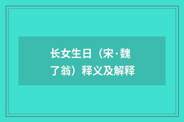 长女生日（宋·魏了翁）释义及解释