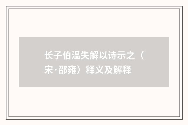 长子伯温失解以诗示之（宋·邵雍）释义及解释