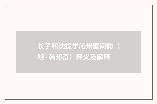长子和沈提学沁州壁间韵（明·韩邦奇）释义及解释