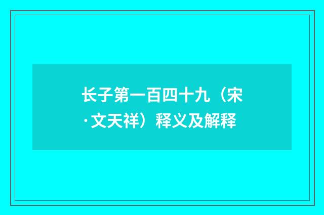 长子第一百四十九（宋·文天祥）释义及解释