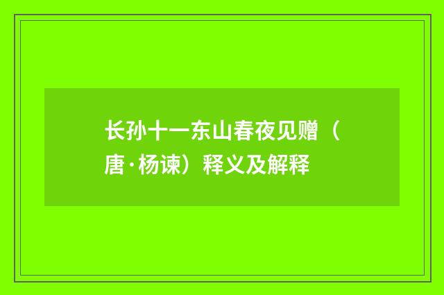 长孙十一东山春夜见赠（唐·杨谏）释义及解释