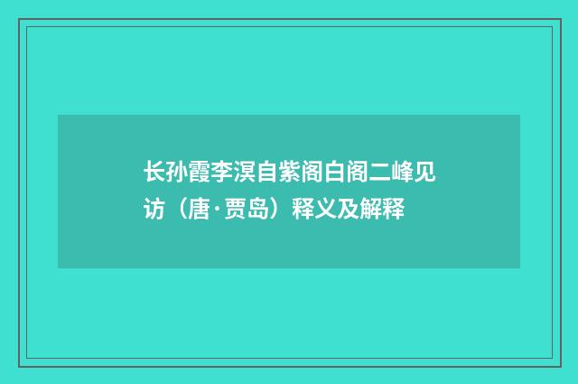 长孙霞李溟自紫阁白阁二峰见访（唐·贾岛）释义及解释