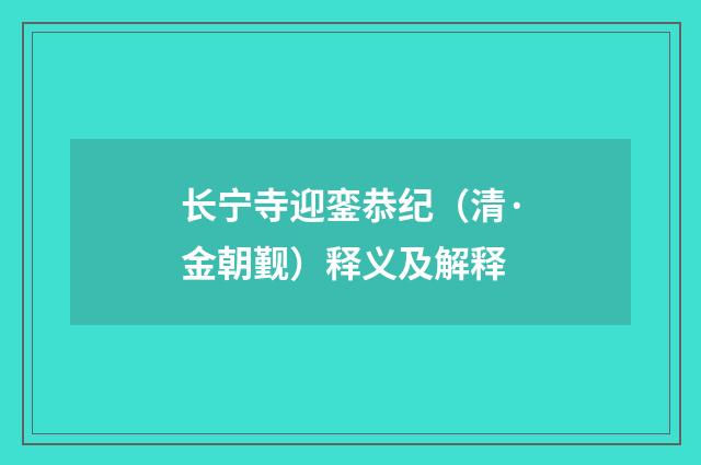 长宁寺迎銮恭纪（清·金朝觐）释义及解释
