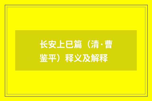 长安上巳篇（清·曹鉴平）释义及解释