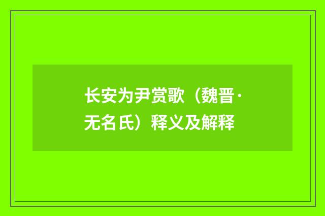 长安为尹赏歌（魏晋·无名氏）释义及解释
