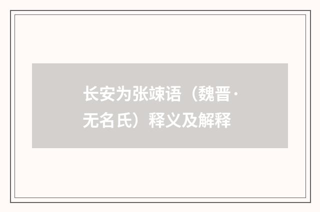 长安为张竦语（魏晋·无名氏）释义及解释