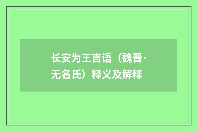 长安为王吉语（魏晋·无名氏）释义及解释