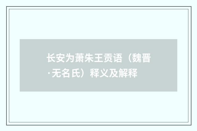 长安为萧朱王贡语（魏晋·无名氏）释义及解释