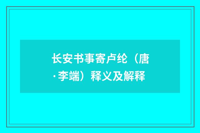 长安书事寄卢纶（唐·李端）释义及解释