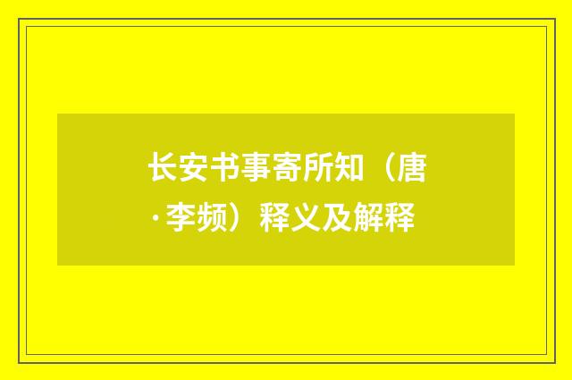 长安书事寄所知（唐·李频）释义及解释