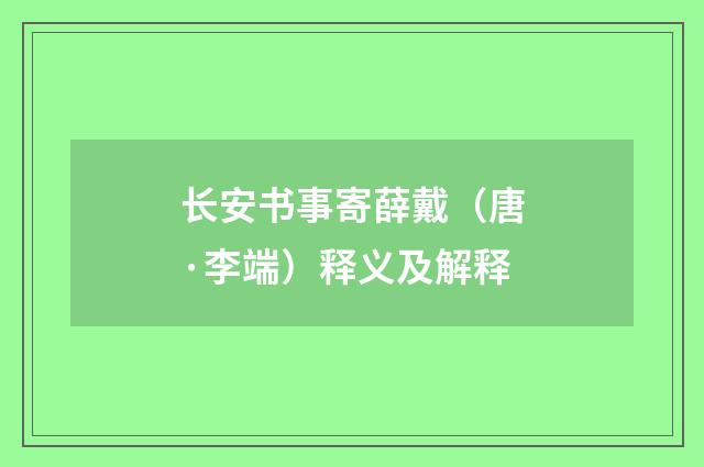 长安书事寄薛戴（唐·李端）释义及解释