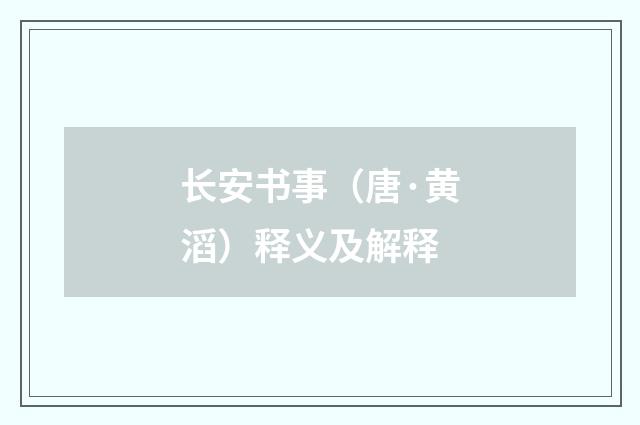 长安书事（唐·黄滔）释义及解释