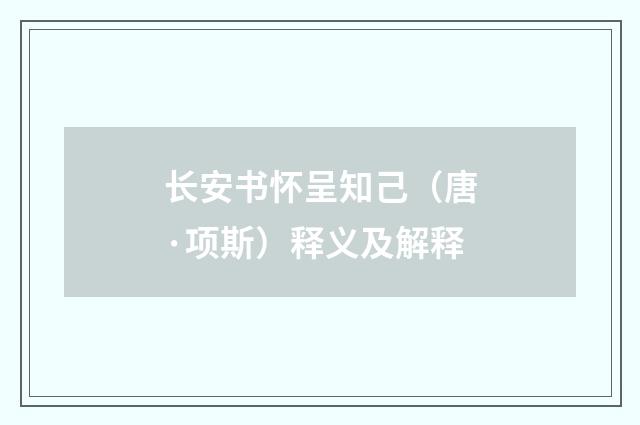 长安书怀呈知己（唐·项斯）释义及解释