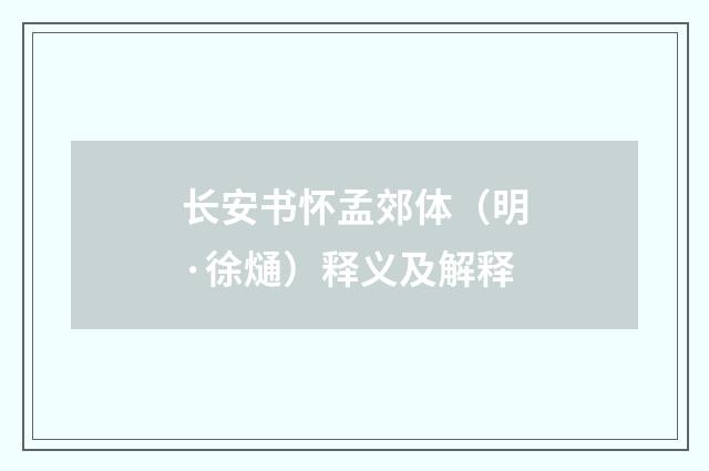 长安书怀孟郊体（明·徐熥）释义及解释