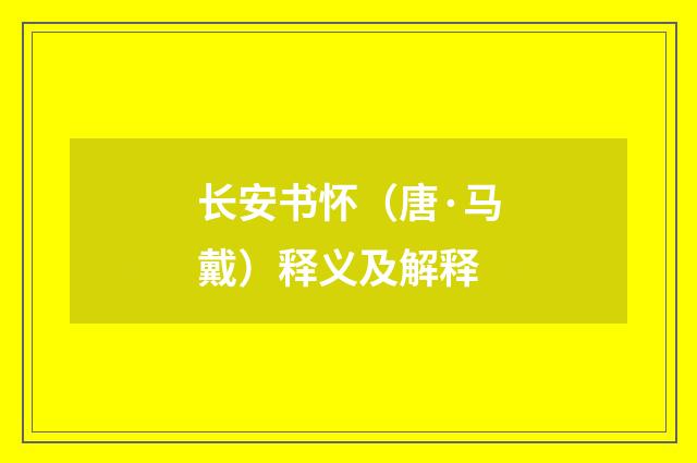 长安书怀（唐·马戴）释义及解释