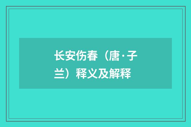 长安伤春（唐·子兰）释义及解释