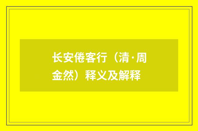 长安倦客行（清·周金然）释义及解释