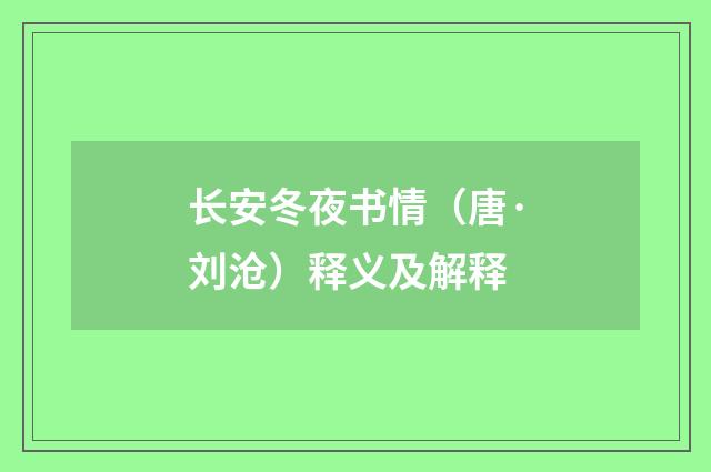 长安冬夜书情（唐·刘沧）释义及解释
