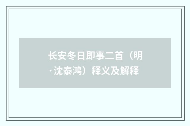 长安冬日即事二首（明·沈泰鸿）释义及解释