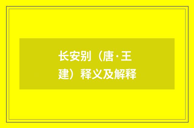 长安别（唐·王建）释义及解释