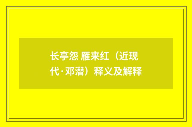 长亭怨 雁来红（近现代·邓潜）释义及解释