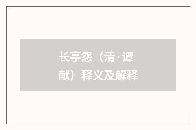 长亭怨（清·谭献）释义及解释