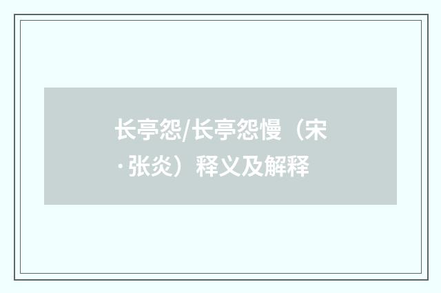 长亭怨/长亭怨慢（宋·张炎）释义及解释