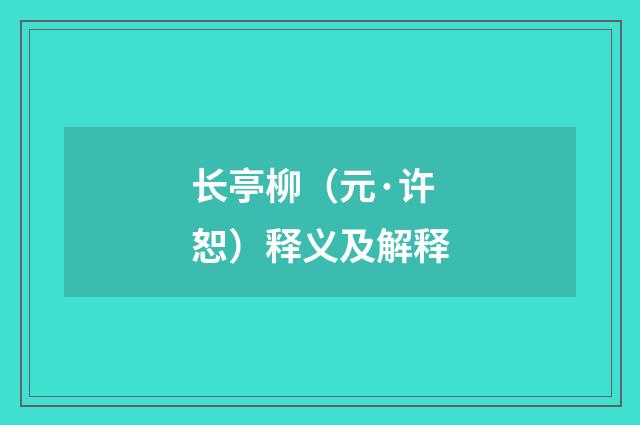 长亭柳（元·许恕）释义及解释