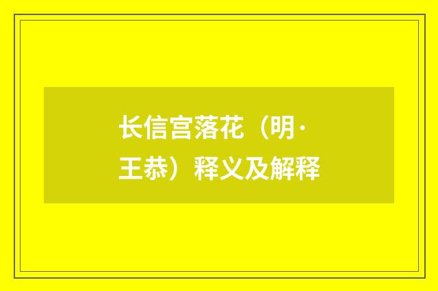 长信宫落花（明·王恭）释义及解释