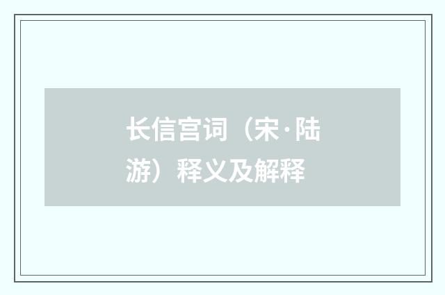 长信宫词（宋·陆游）释义及解释