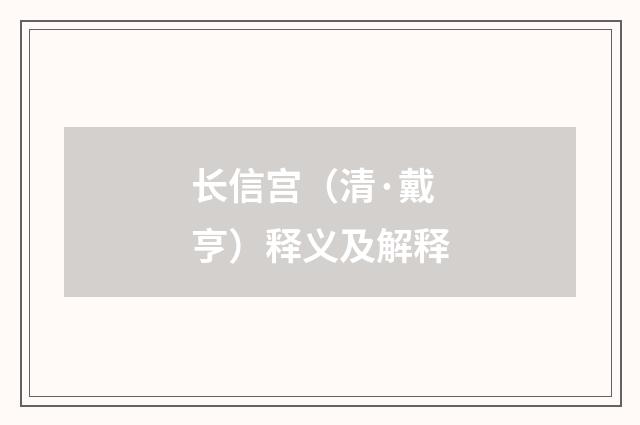 长信宫（清·戴亨）释义及解释