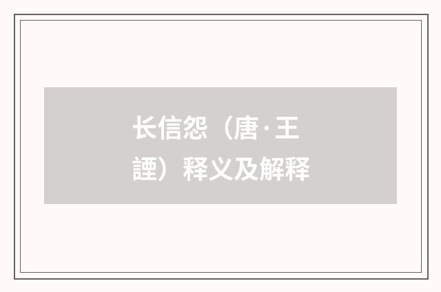 长信怨（唐·王諲）释义及解释