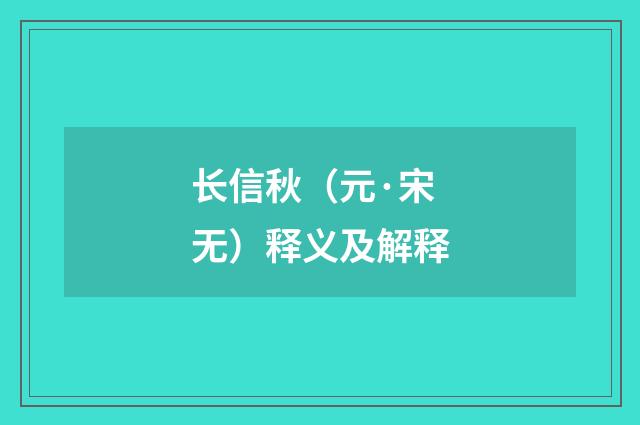 长信秋（元·宋无）释义及解释
