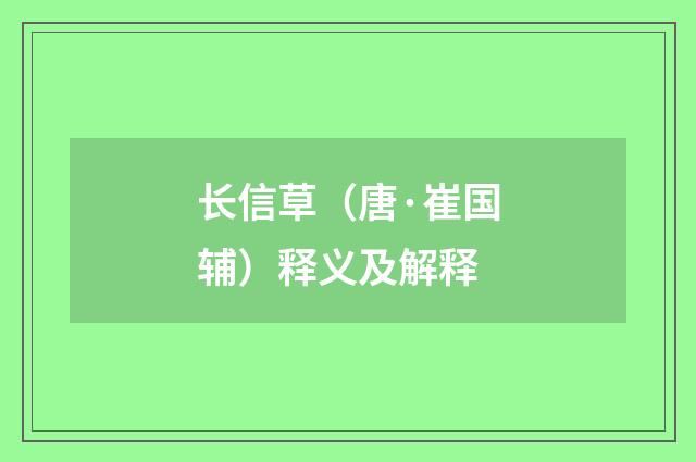 长信草（唐·崔国辅）释义及解释
