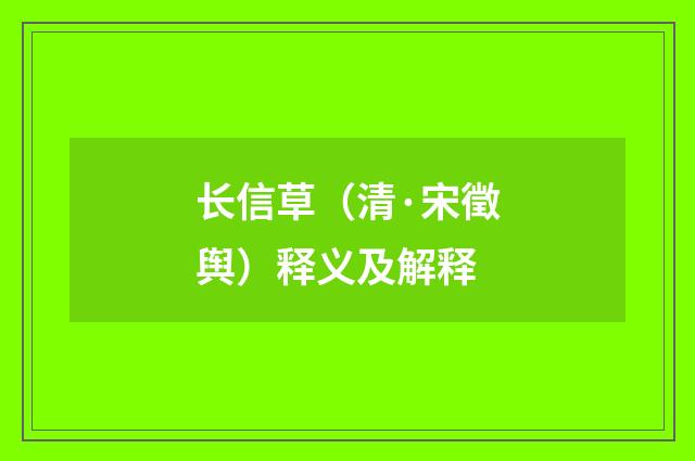 长信草（清·宋徵舆）释义及解释