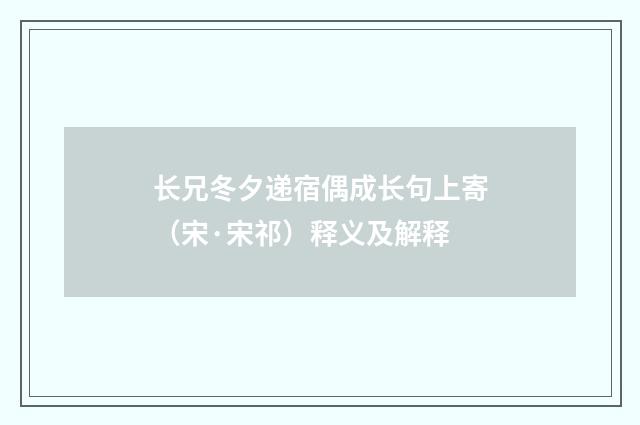 长兄冬夕递宿偶成长句上寄（宋·宋祁）释义及解释