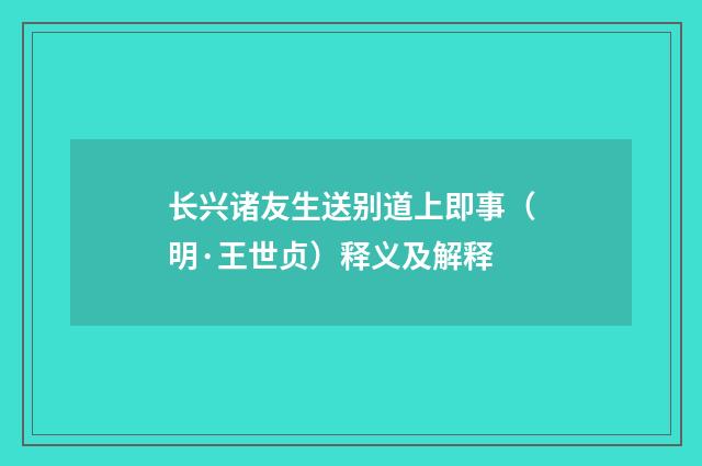 长兴诸友生送别道上即事（明·王世贞）释义及解释