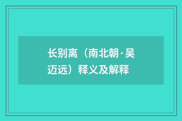 长别离（南北朝·吴迈远）释义及解释